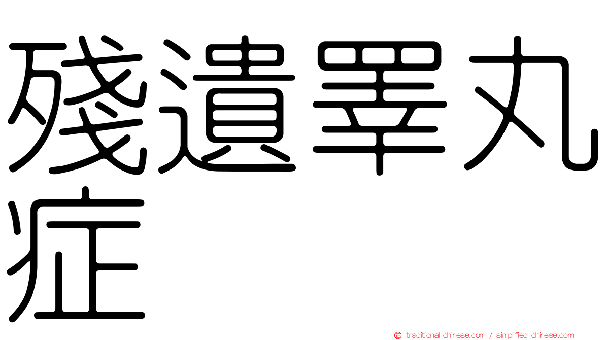 殘遺睪丸症