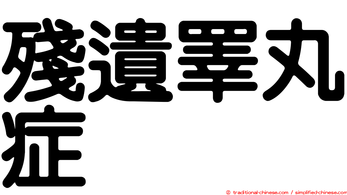 殘遺睪丸症
