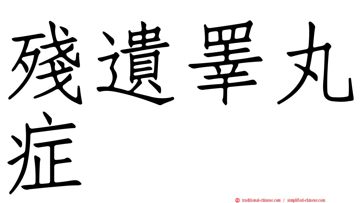 殘遺睪丸症