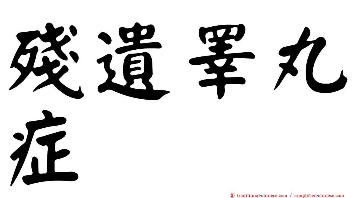 殘遺睪丸症