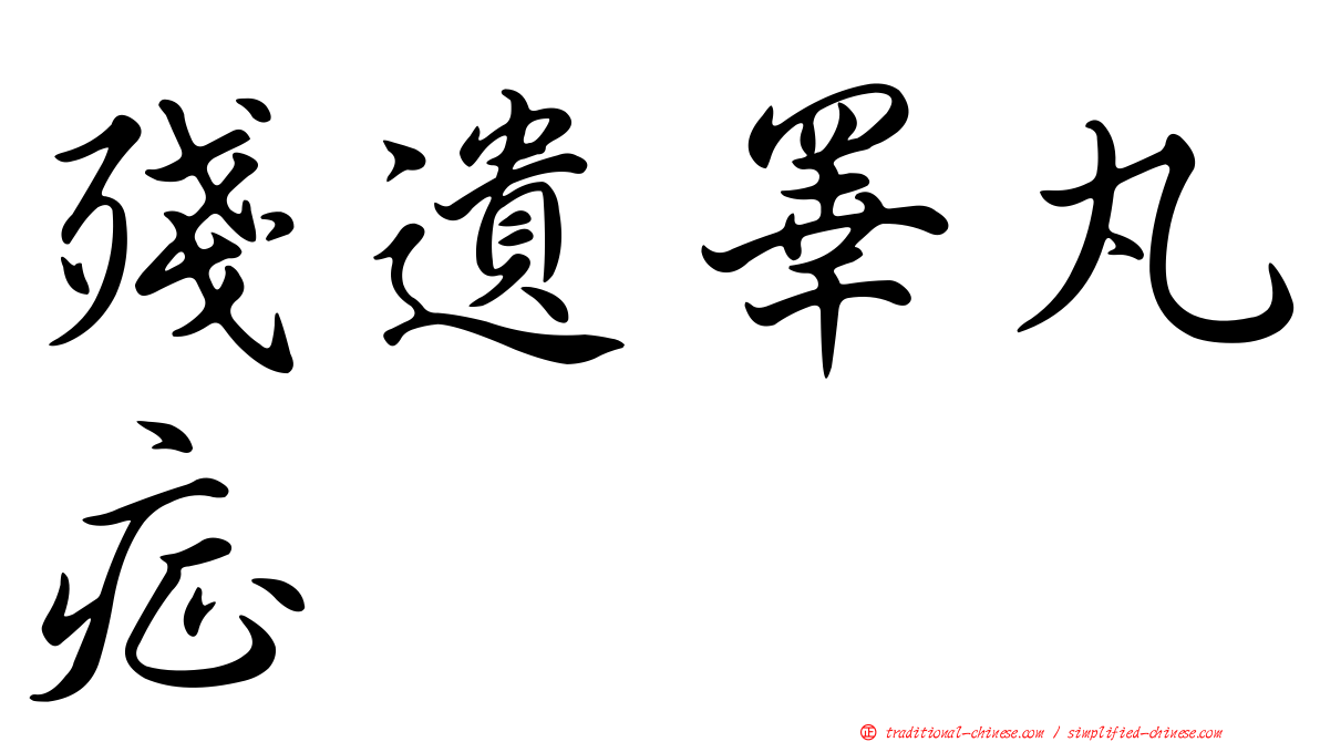 殘遺睪丸症