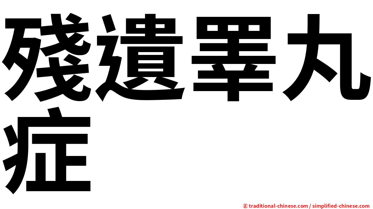 殘遺睪丸症