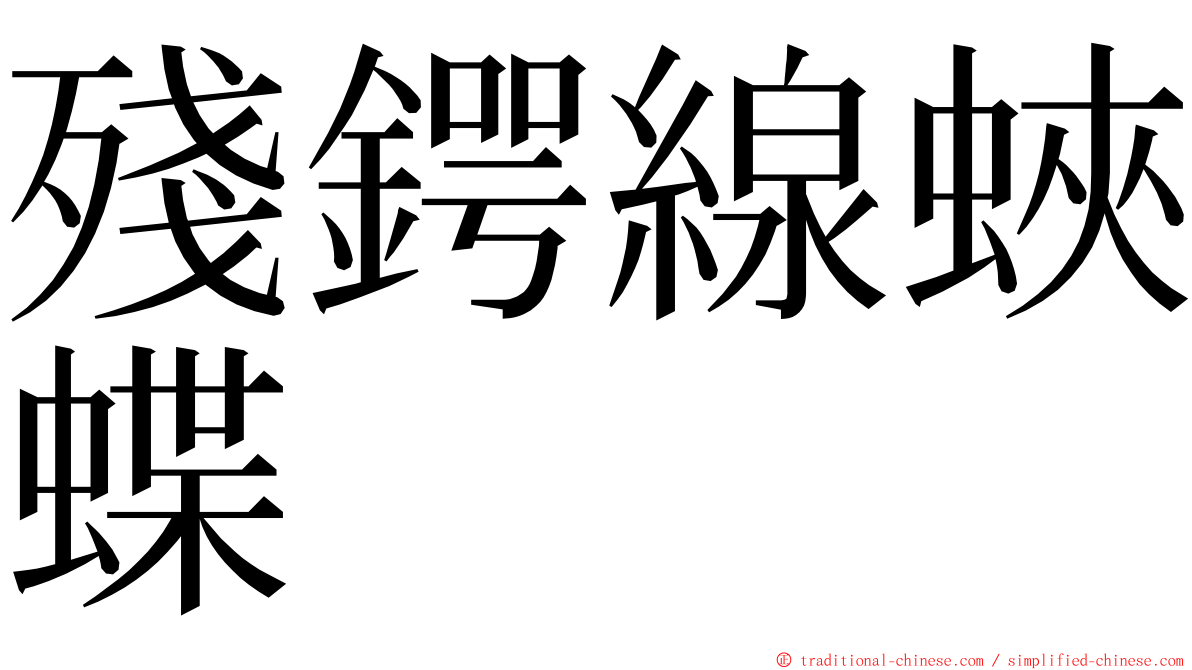 殘鍔線蛺蝶 ming font