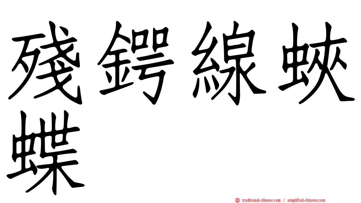 殘鍔線蛺蝶