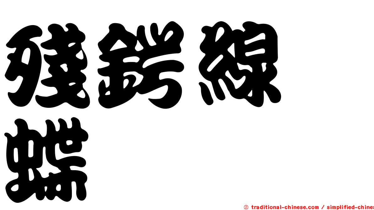 殘鍔線蛺蝶
