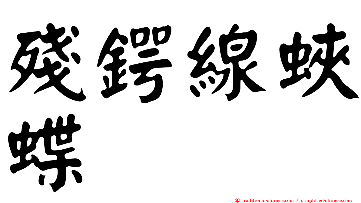 殘鍔線蛺蝶