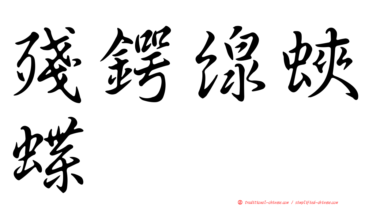 殘鍔線蛺蝶