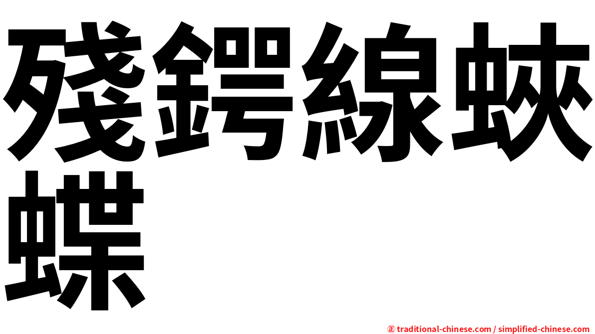 殘鍔線蛺蝶
