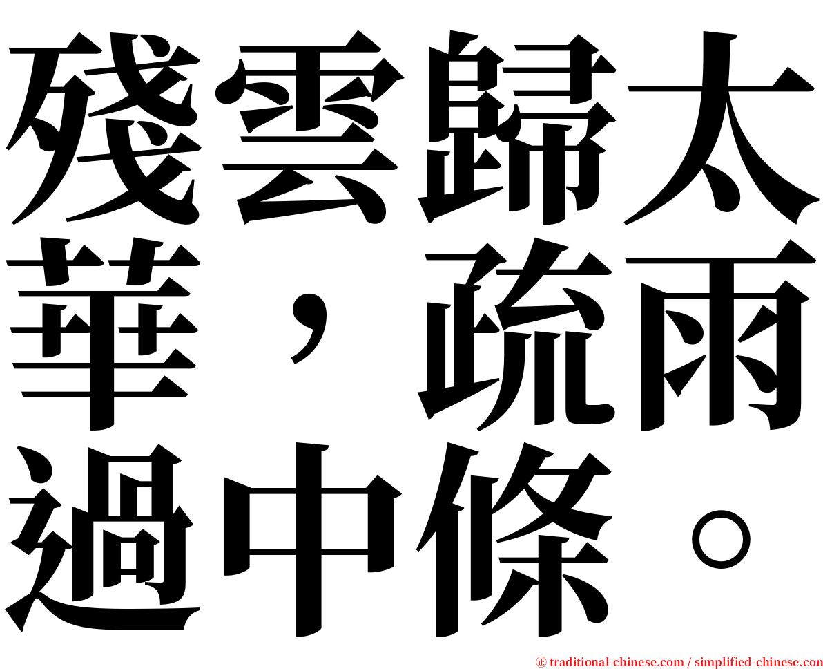 殘雲歸太華，疏雨過中條。 serif font