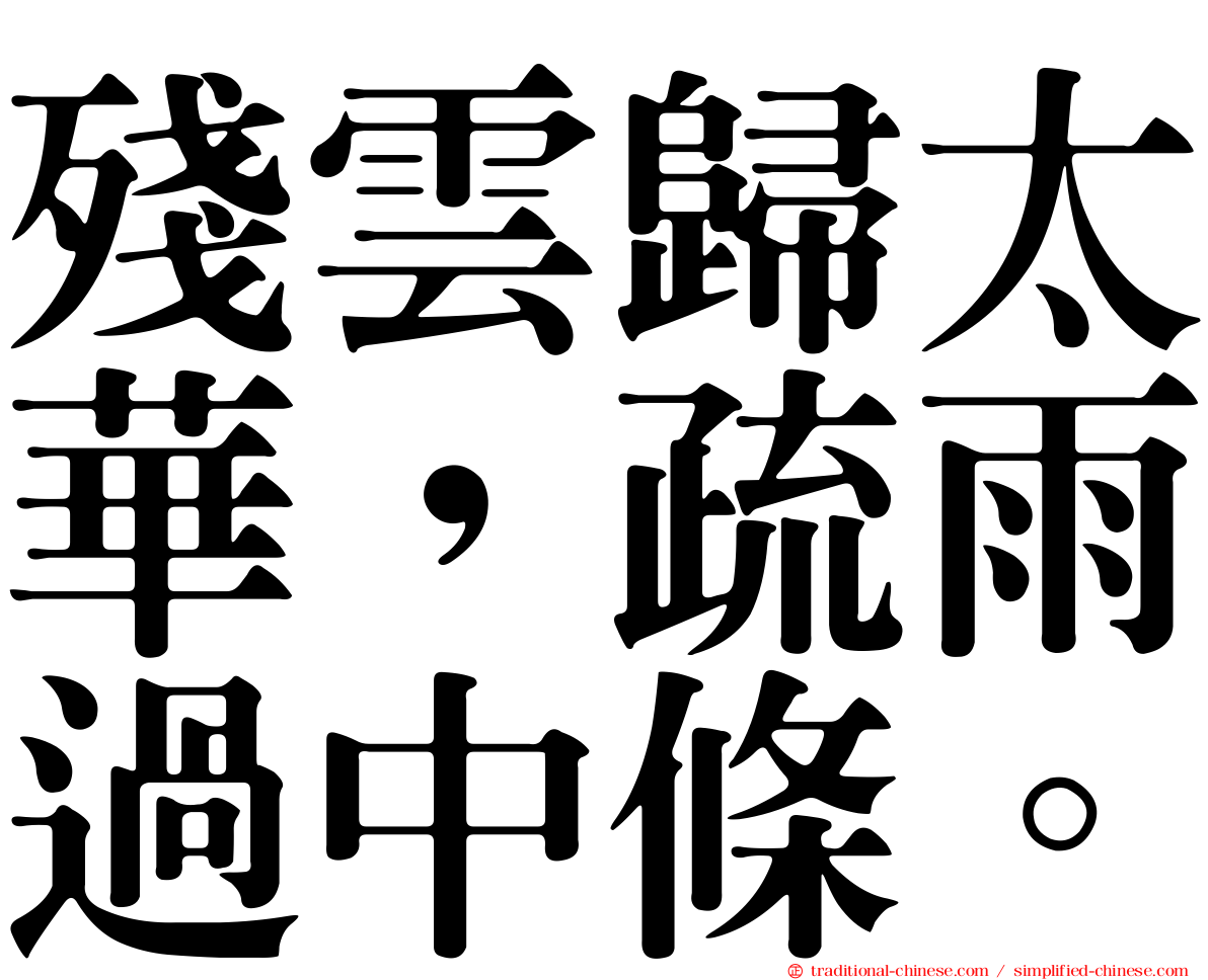 殘雲歸太華，疏雨過中條。