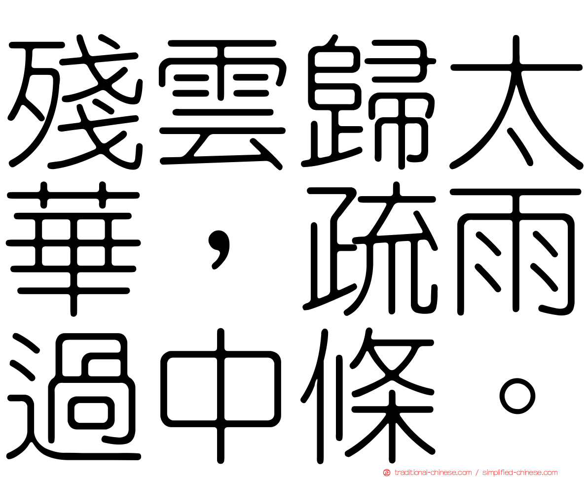 殘雲歸太華，疏雨過中條。