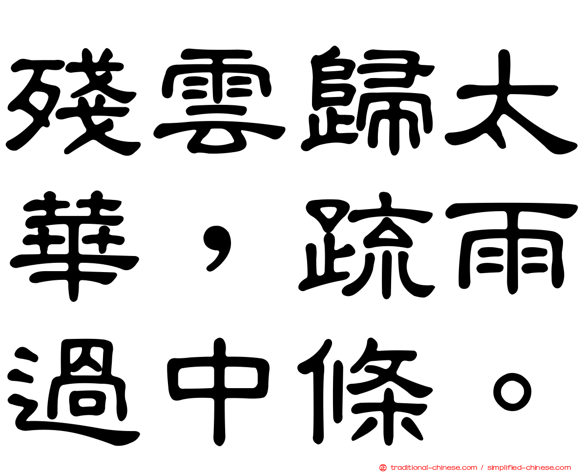 殘雲歸太華，疏雨過中條。