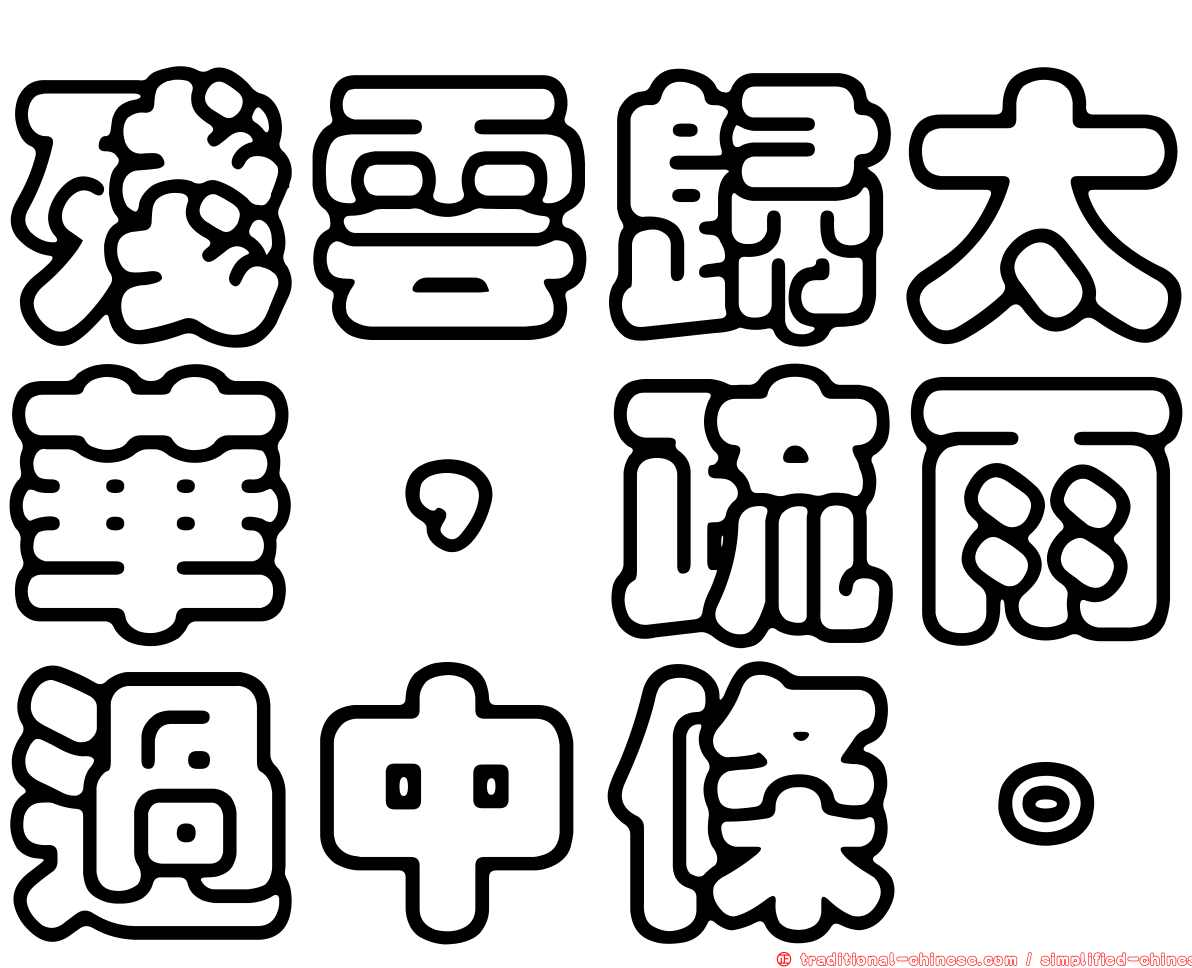 殘雲歸太華，疏雨過中條。
