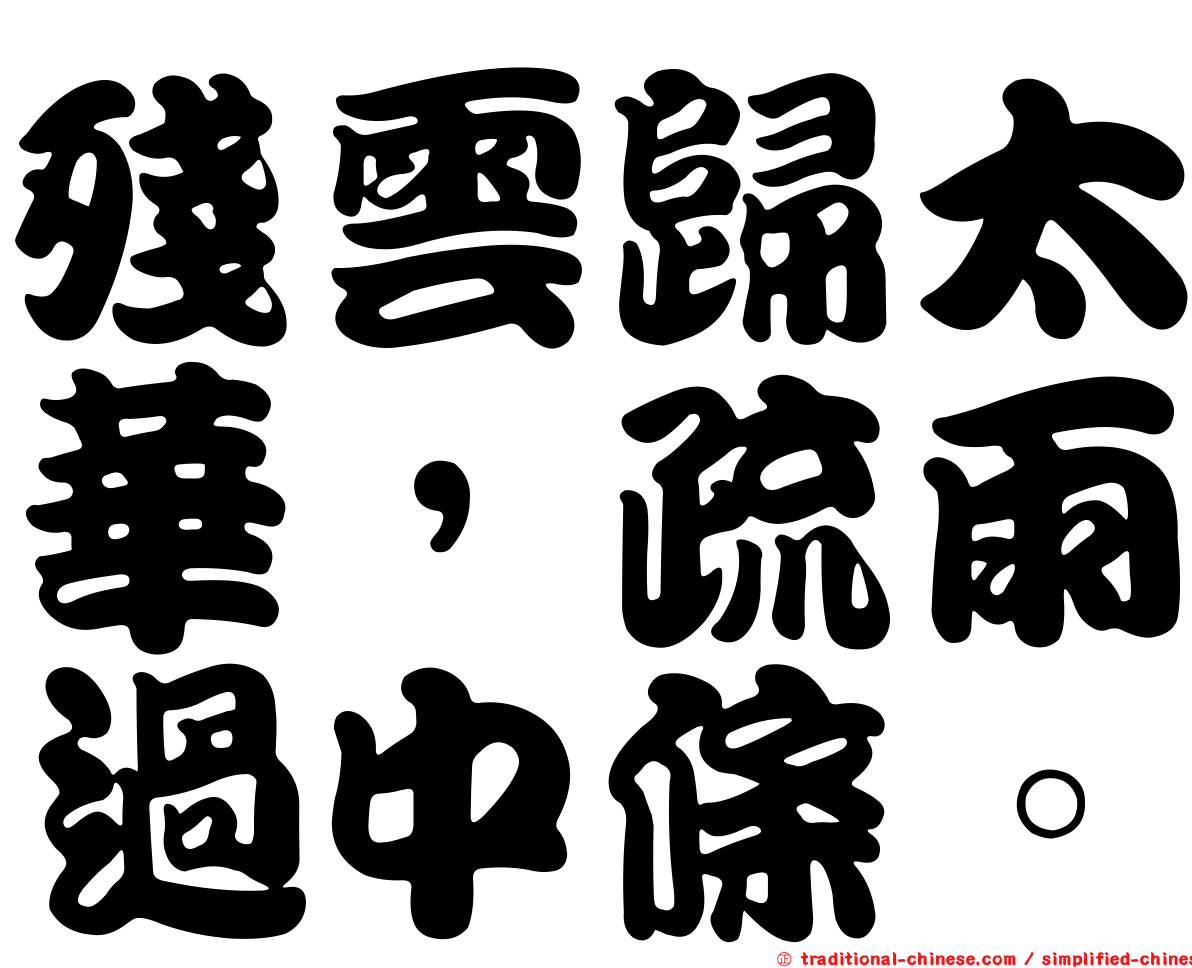 殘雲歸太華，疏雨過中條。