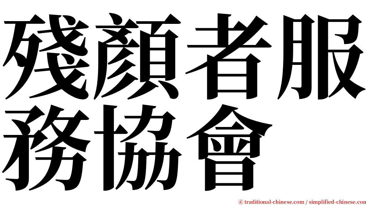 殘顏者服務協會 serif font