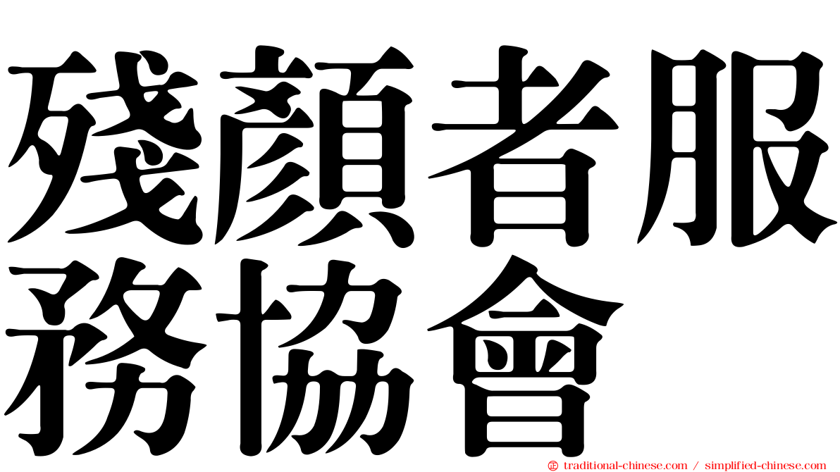殘顏者服務協會