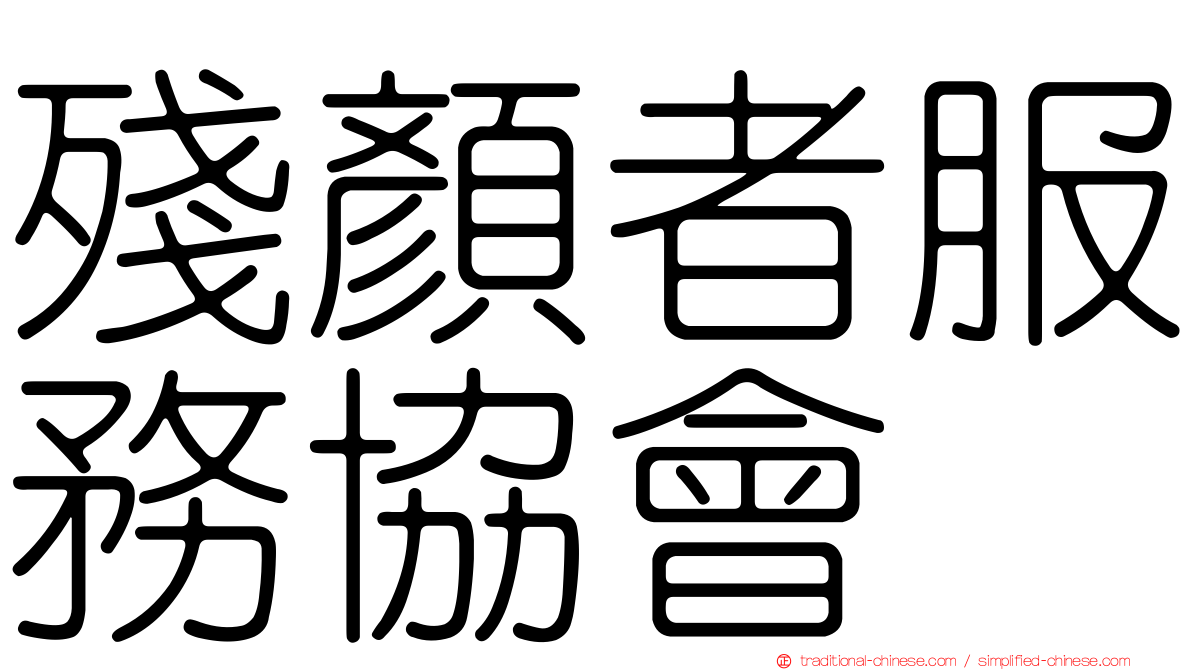 殘顏者服務協會