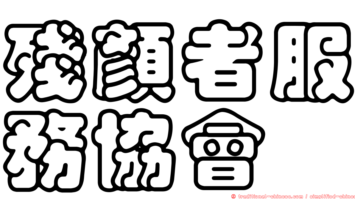 殘顏者服務協會