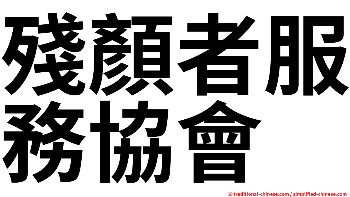 殘顏者服務協會