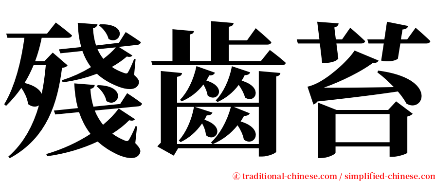 殘齒苔 serif font