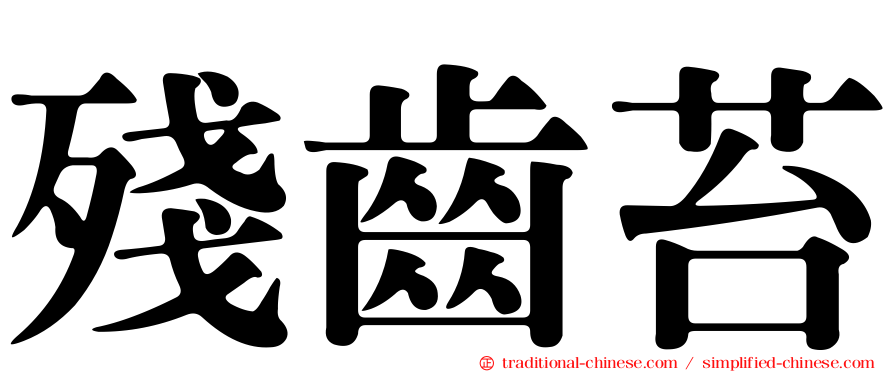 殘齒苔