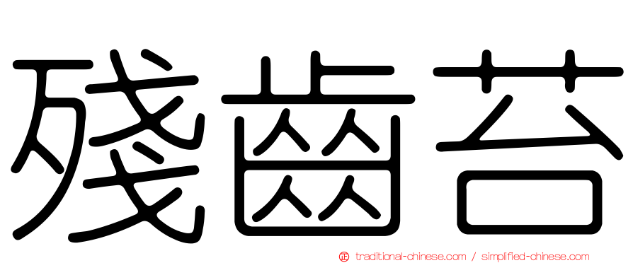 殘齒苔