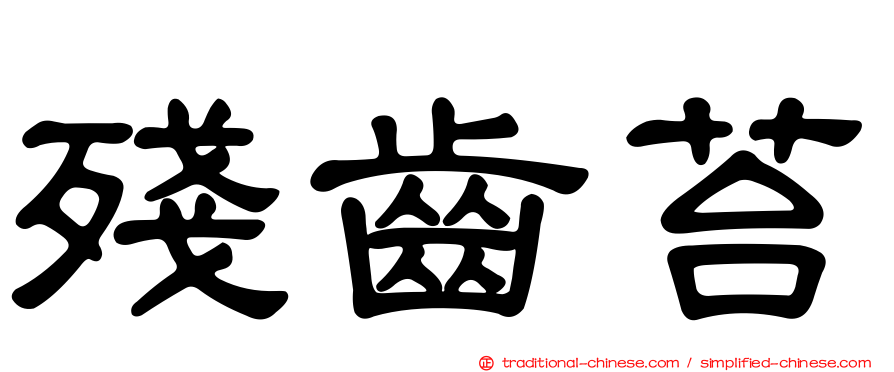 殘齒苔