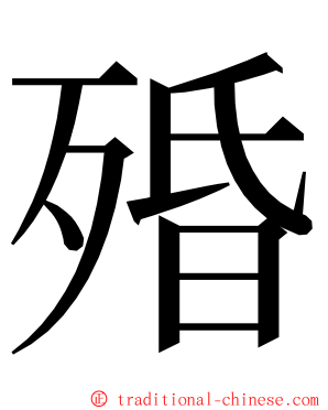 殙 ming font