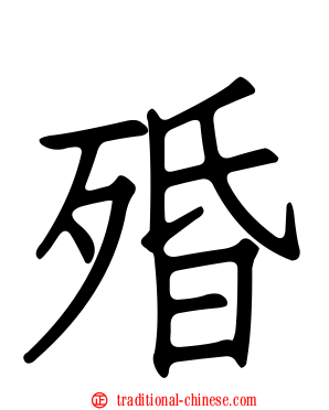 殙