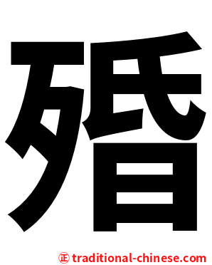 殙