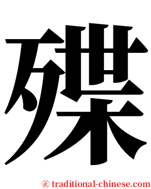 殜 serif font