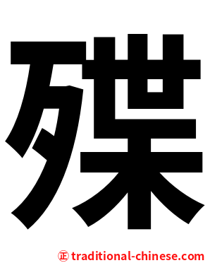 殜