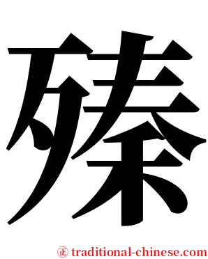 殝 serif font