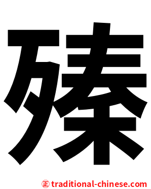 殝