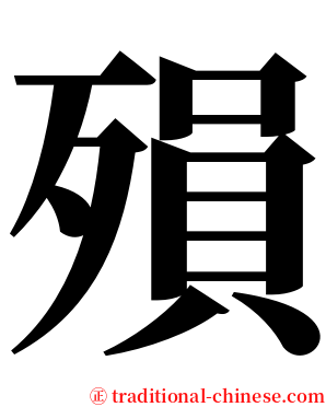 殞 serif font