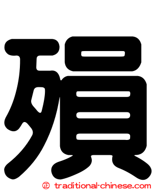 殞