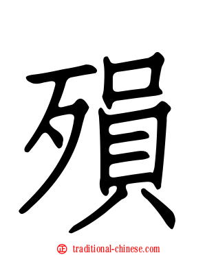 殞