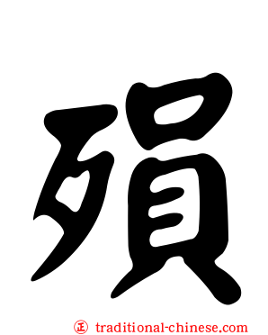 殞
