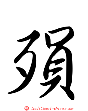殞