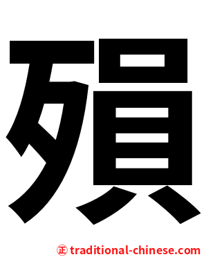 殞