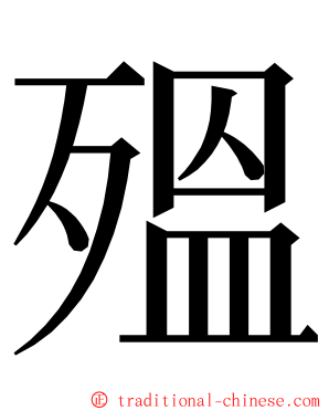 殟 ming font