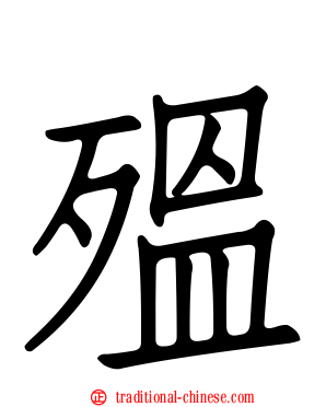 殟