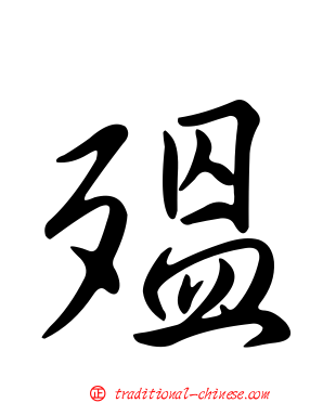 殟