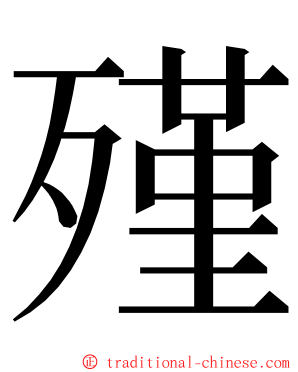殣 ming font