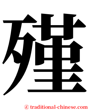 殣 serif font