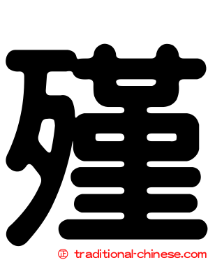 殣