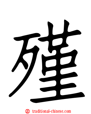 殣