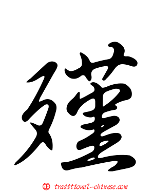 殣