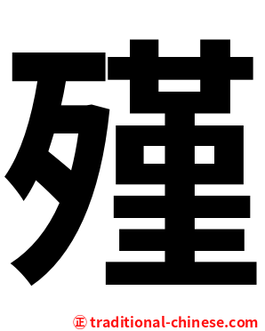 殣