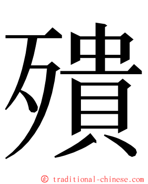 殨 ming font